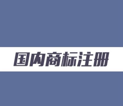 【商標(biāo)】商標(biāo)實(shí)質(zhì)審查會審查哪些內(nèi)容？