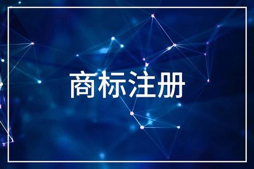 浙江商標(biāo)注冊申請的費用是多少？