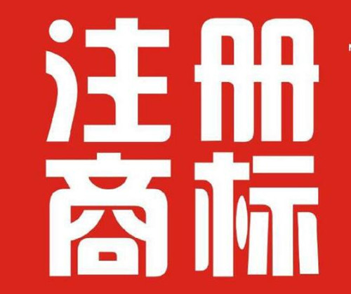 香港開公司需要注冊香港商標(biāo)嗎？