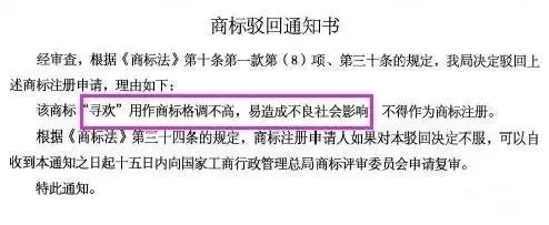 細(xì)數(shù)！那些「格調(diào)」不高被駁回的商標(biāo)