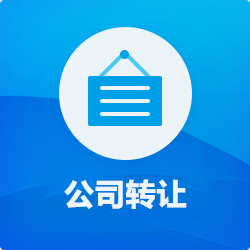 【公司轉(zhuǎn)讓】費(fèi)用_深圳公司(營(yíng)業(yè)執(zhí)照)買(mǎi)賣_香港公司轉(zhuǎn)讓-開(kāi)心投資