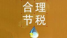 金三第一年，零申報企業(yè)小心稅務(wù)檢查