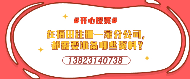 深圳設(shè)立外資企業(yè)，需要提交哪些材料-開心投資